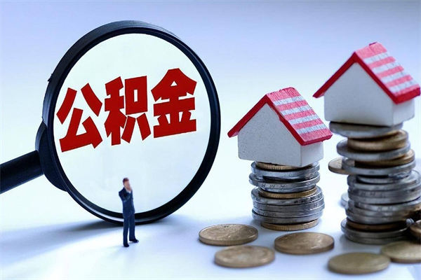 雅安购房超过两年公积金怎么提取（购房时间超过2年还可以提取公积金吗）