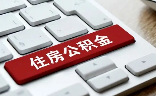雅安公积金封存的可以贷款吗（公积金封存能否贷款）