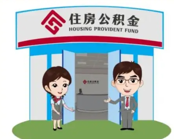 雅安如何使用住房公积金贷款（2021住房公积金贷款怎么贷）